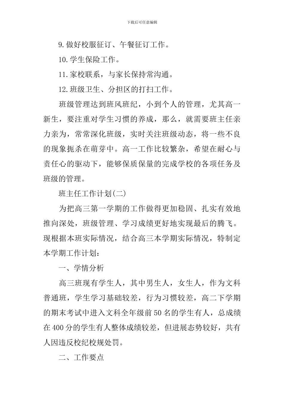 2024高三班主任新学期工作计划_第2页