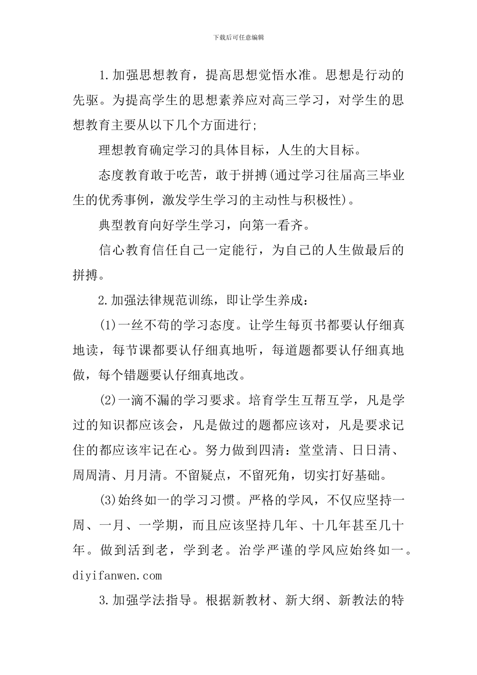 2024高三班主任新学期工作计划_第3页