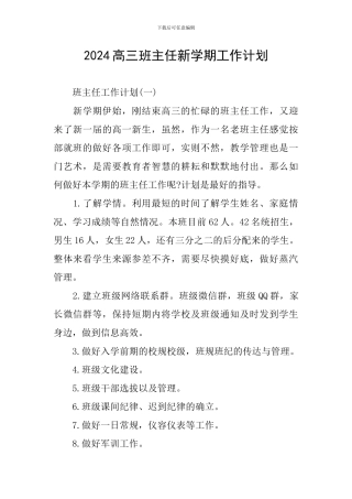 2024高三班主任新学期工作计划