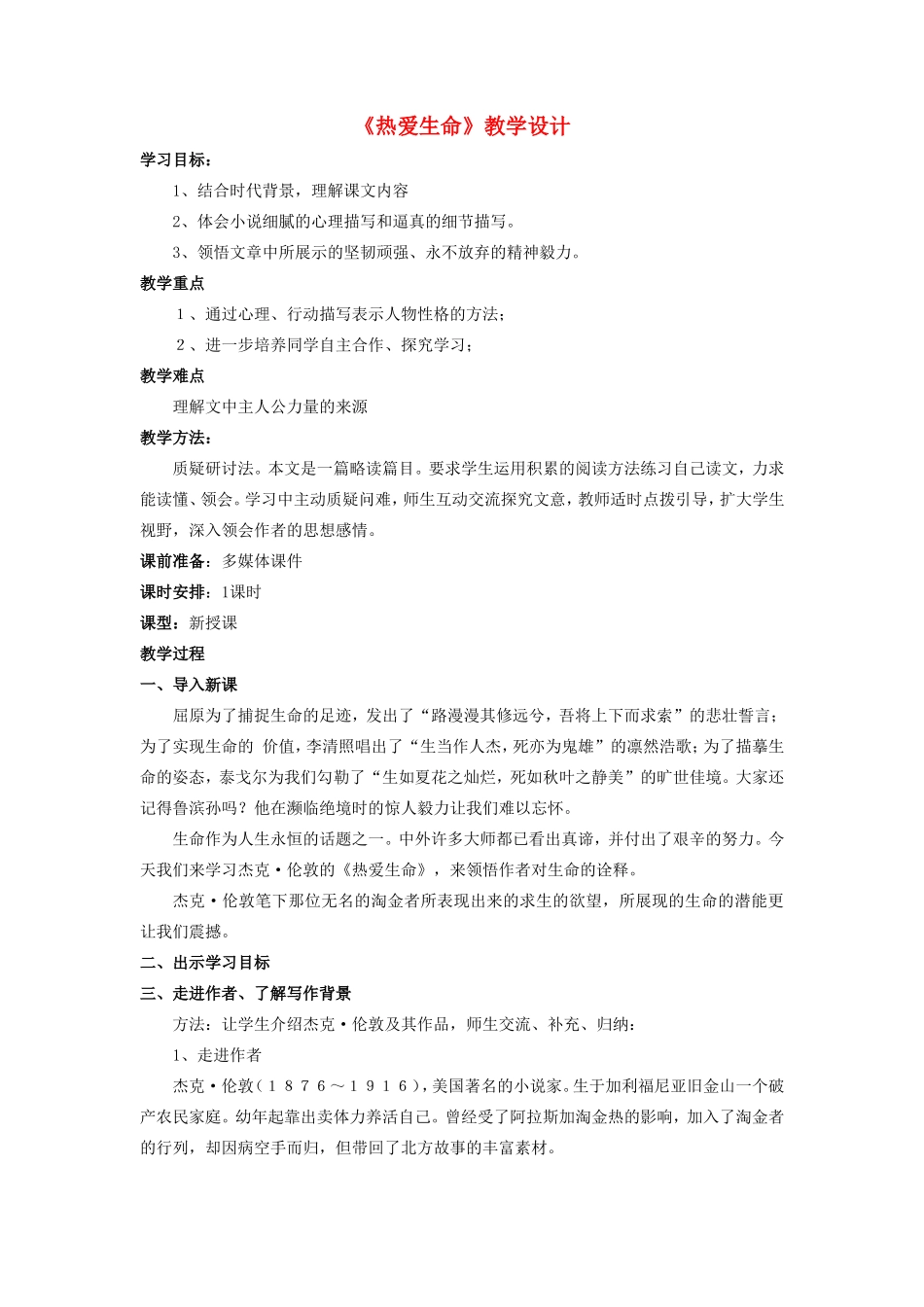 九年级语文上册 15《热爱生命》教案 鲁教版五四制-鲁教版五四制初中九年级上册语文教案_第1页