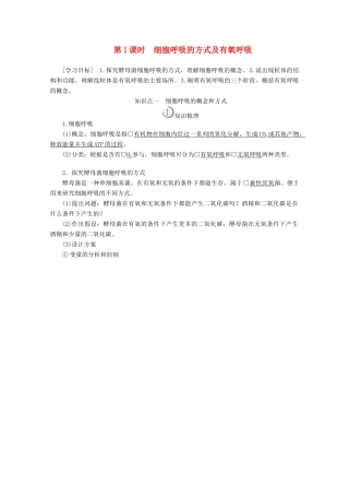 高中生物 第5章 第3节 第1课时 细胞呼吸的方式及有氧呼吸学案 新人教版必修1-新人教版高一必修1生物学案