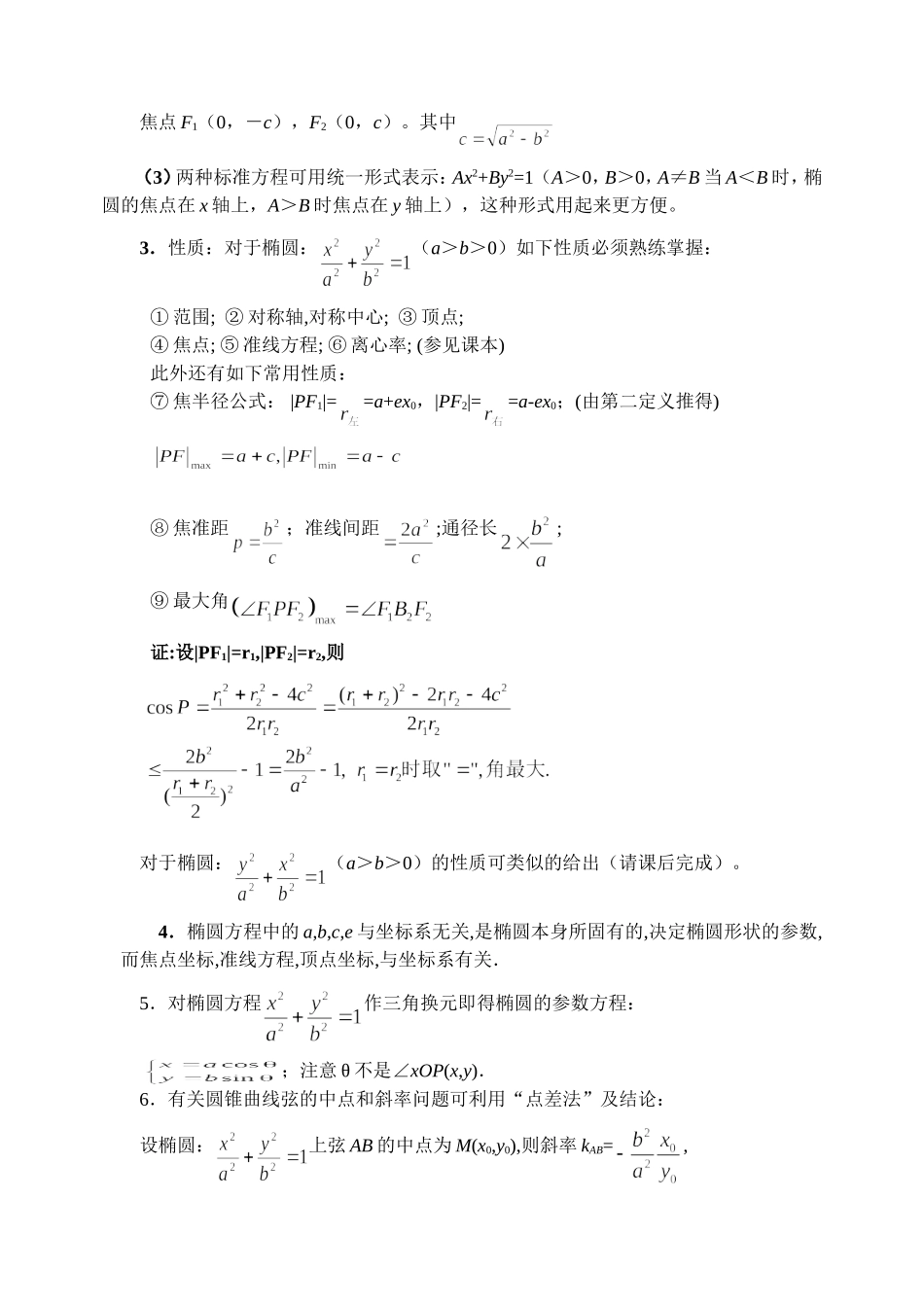 8.1 椭圆方程及性质 Microsoft Word 文档_第2页