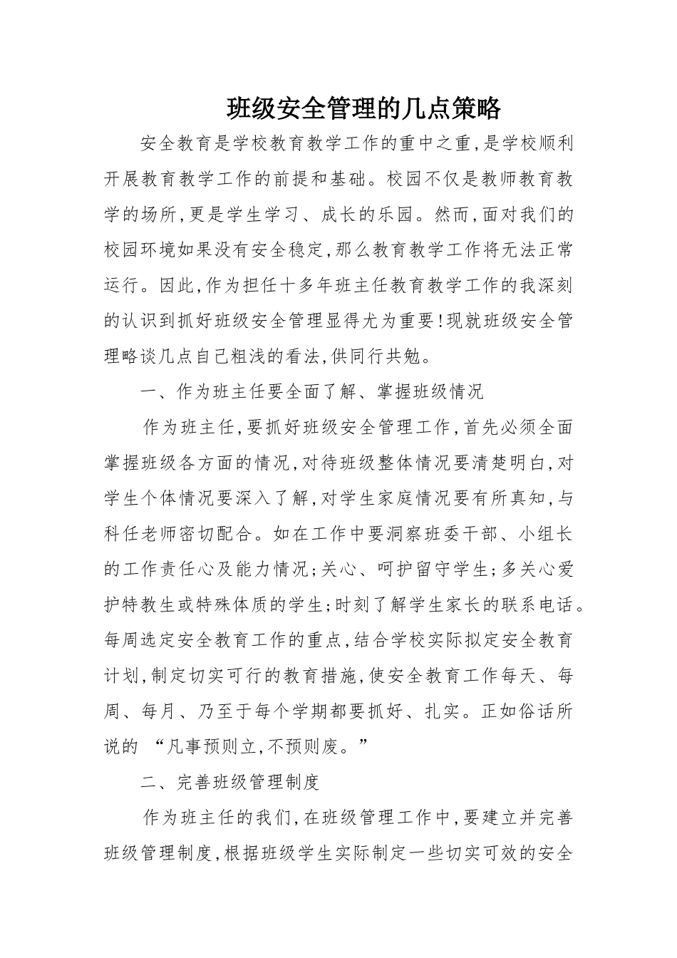 班级安全管理的几点策略_第1页