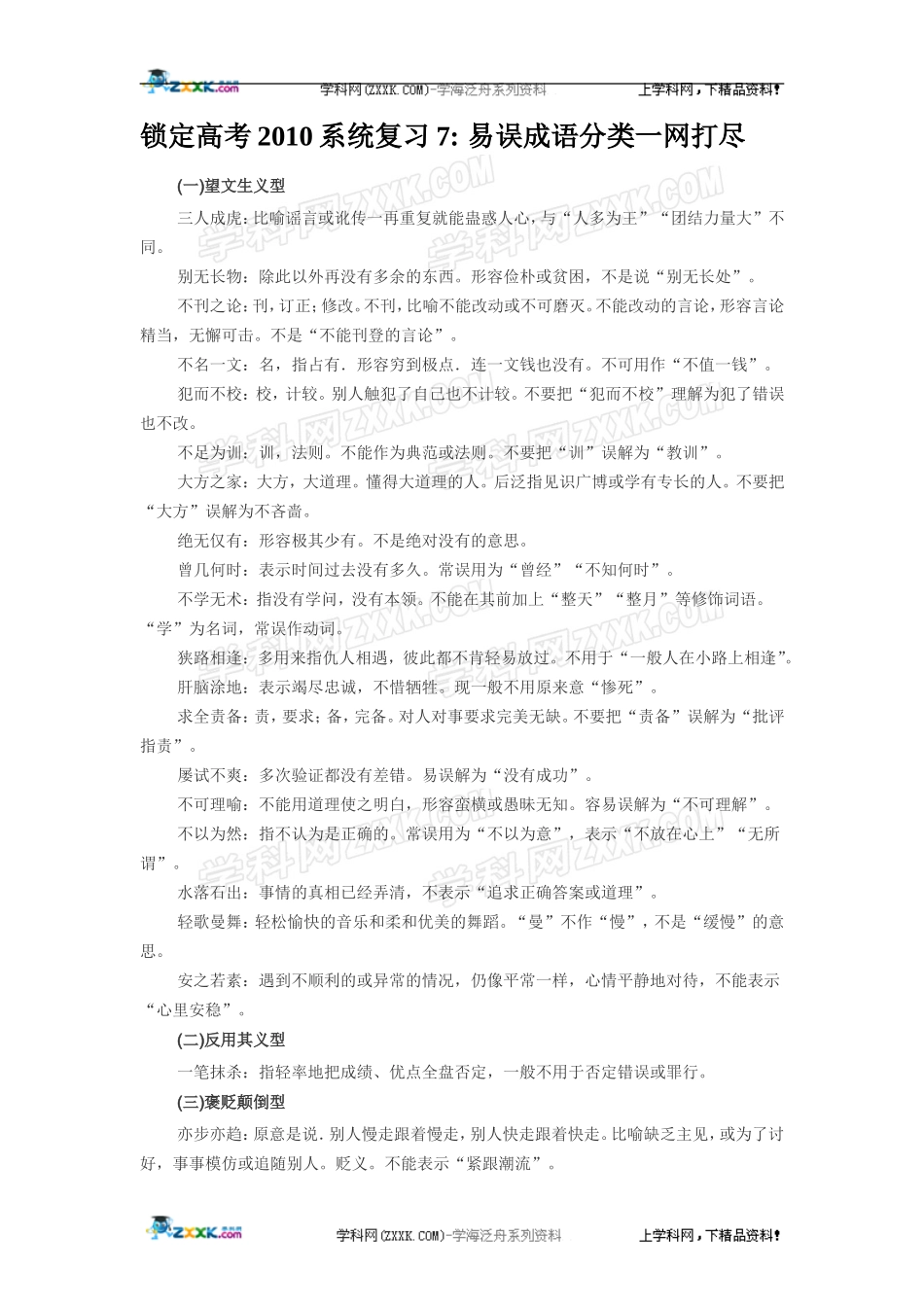 易误成语分类一网打尽_第1页