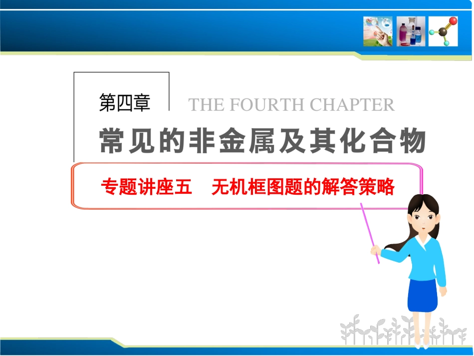 专题讲座五　无机框图题的解答策略_第1页