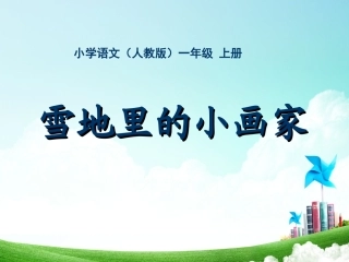 一年级-六单元-雪地里的小画家