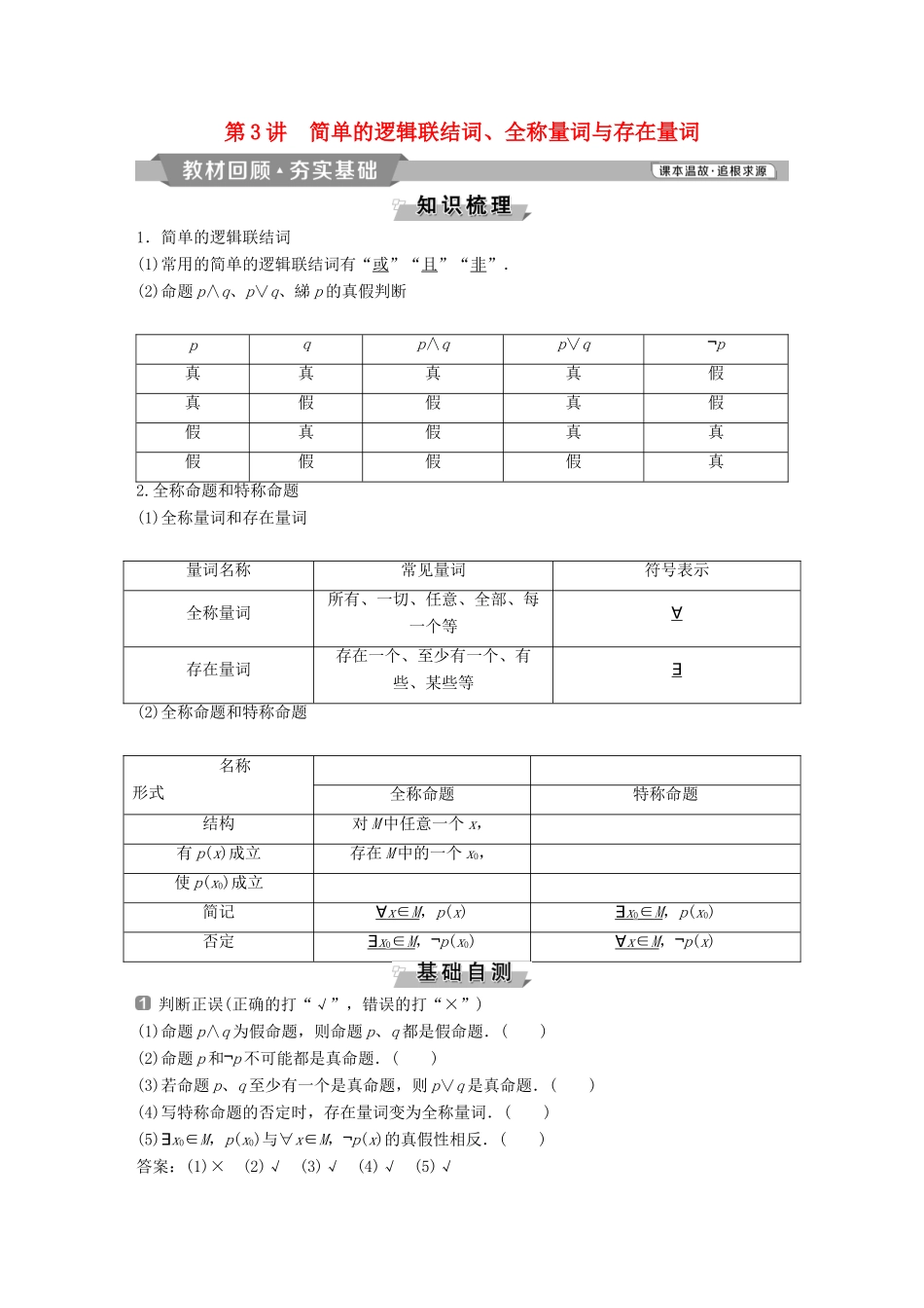 （通用版）高考数学一轮复习 第1章 集合与常用逻辑用语 3 第3讲 简单的逻辑联结词、全称量词与存在量词教案 理-人教版高三全册数学教案_第1页