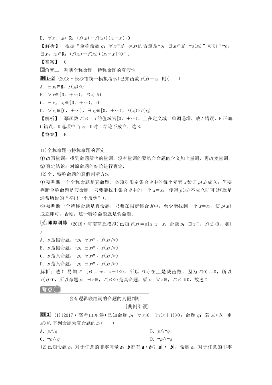 （通用版）高考数学一轮复习 第1章 集合与常用逻辑用语 3 第3讲 简单的逻辑联结词、全称量词与存在量词教案 理-人教版高三全册数学教案_第3页