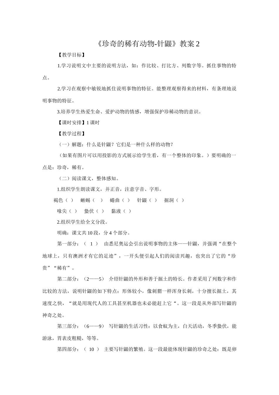 七年级语文下册《珍奇的稀有动物-针鼹》教案2语文版_第1页