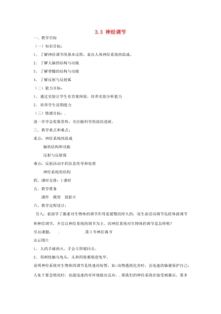 八年级科学上册 3.3 神经调节教案 浙教版