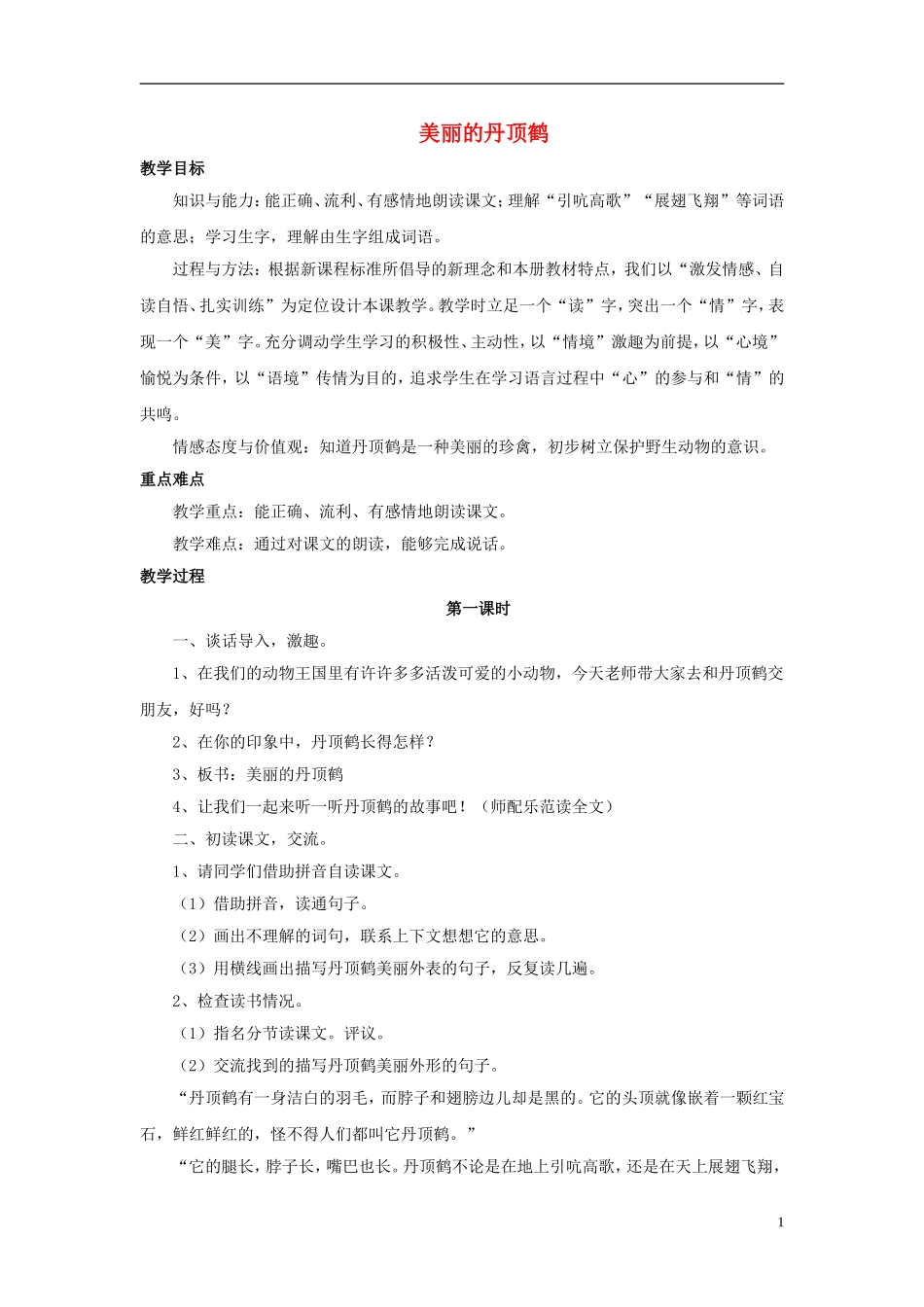 （秋季版）二年级语文上册 第20课 美丽的丹顶鹤教学设计 苏教版-苏教版小学二年级上册语文教案_第1页