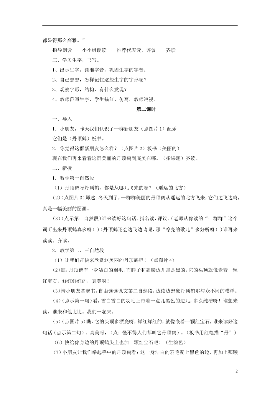 （秋季版）二年级语文上册 第20课 美丽的丹顶鹤教学设计 苏教版-苏教版小学二年级上册语文教案_第2页