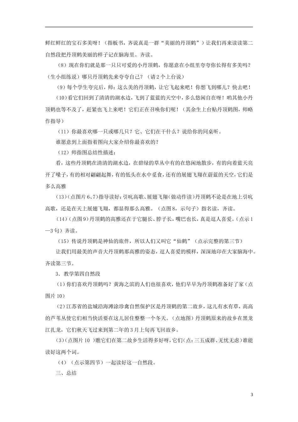 （秋季版）二年级语文上册 第20课 美丽的丹顶鹤教学设计 苏教版-苏教版小学二年级上册语文教案_第3页