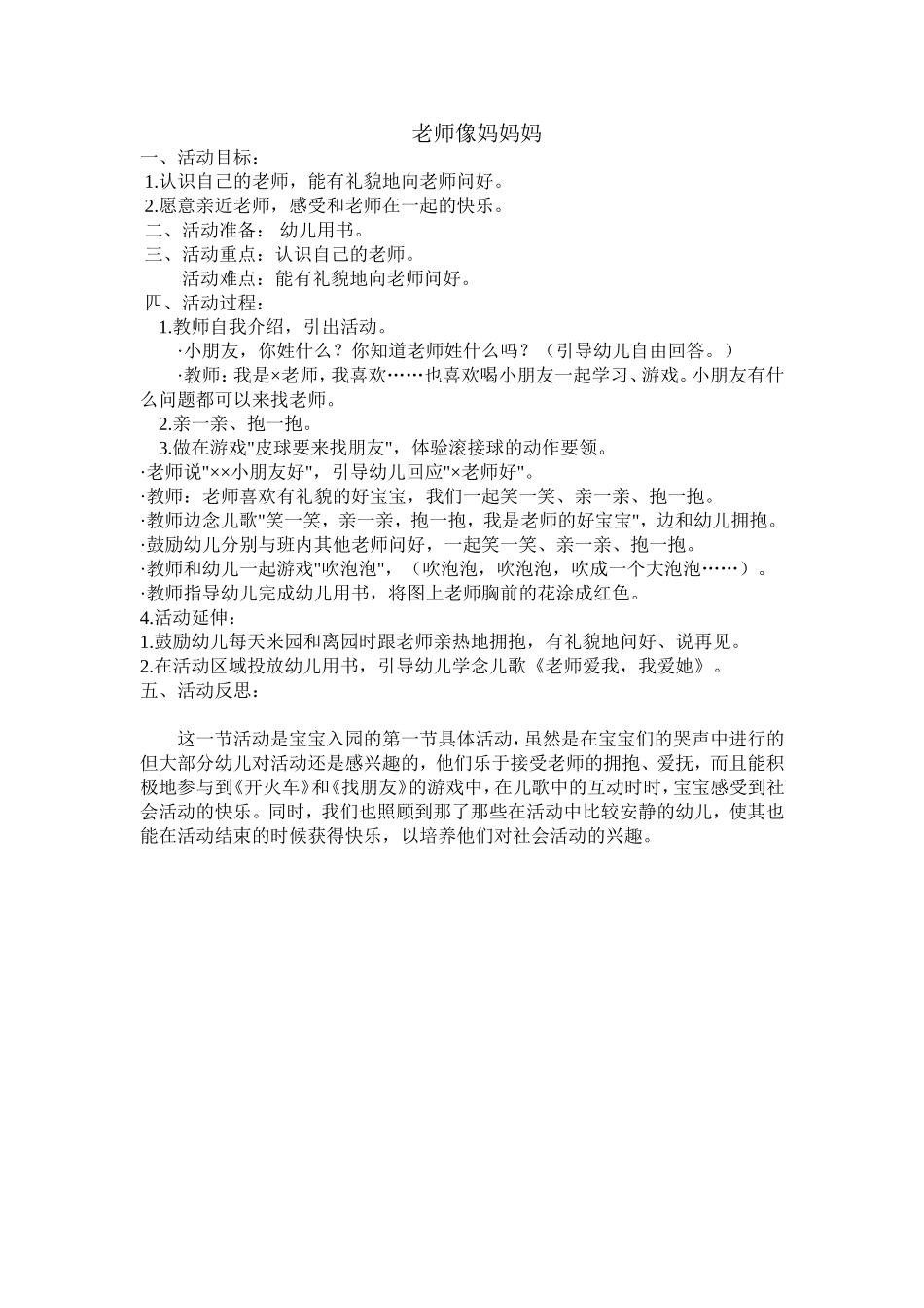 小班教案：老师像妈妈妈_第1页