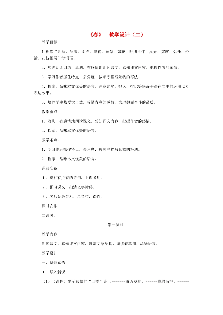 七年级语文上册 《春》 教学设计（二） 人教新课标版_第1页