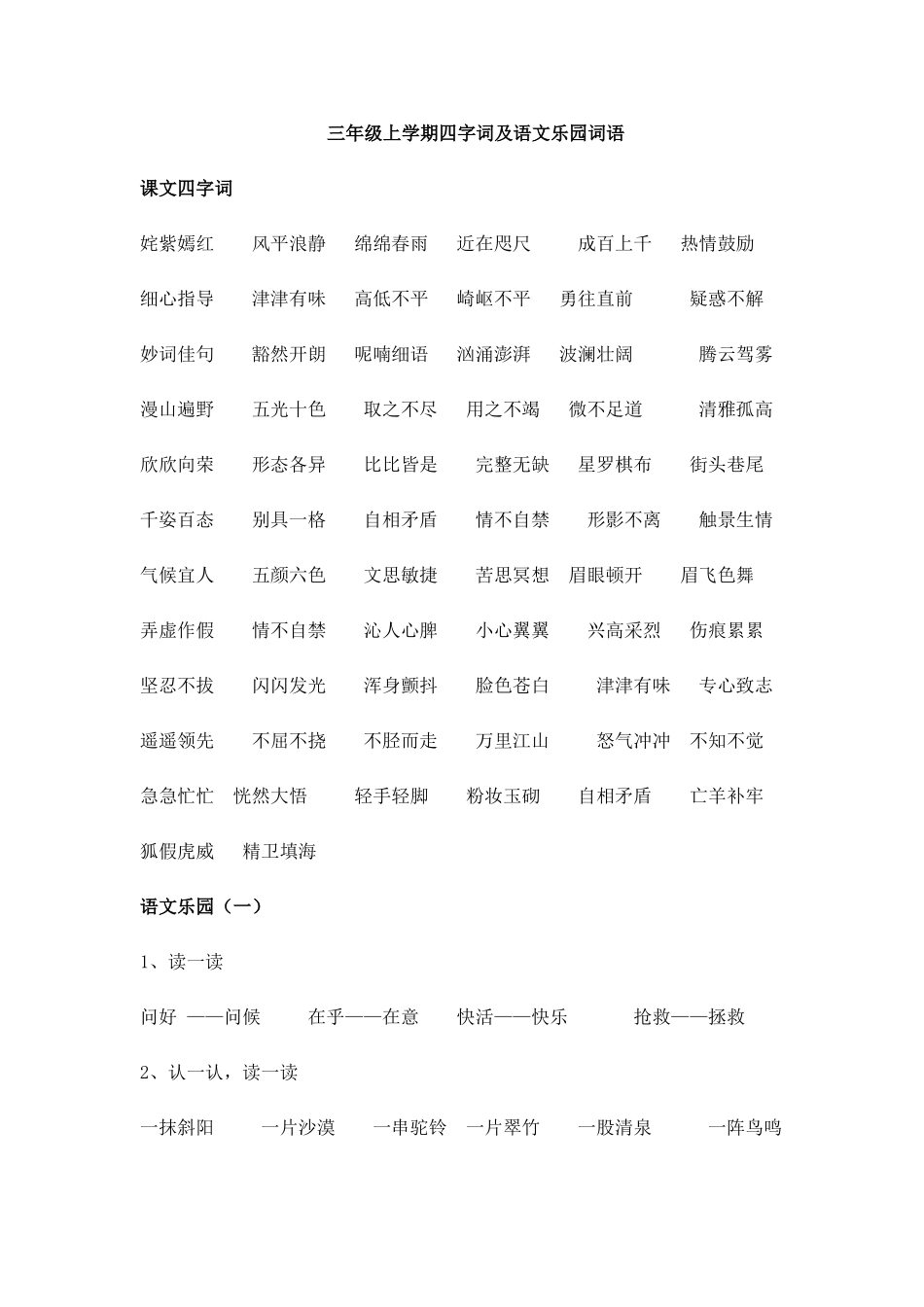 鄂教版三上四字词及语文乐园词语_第1页