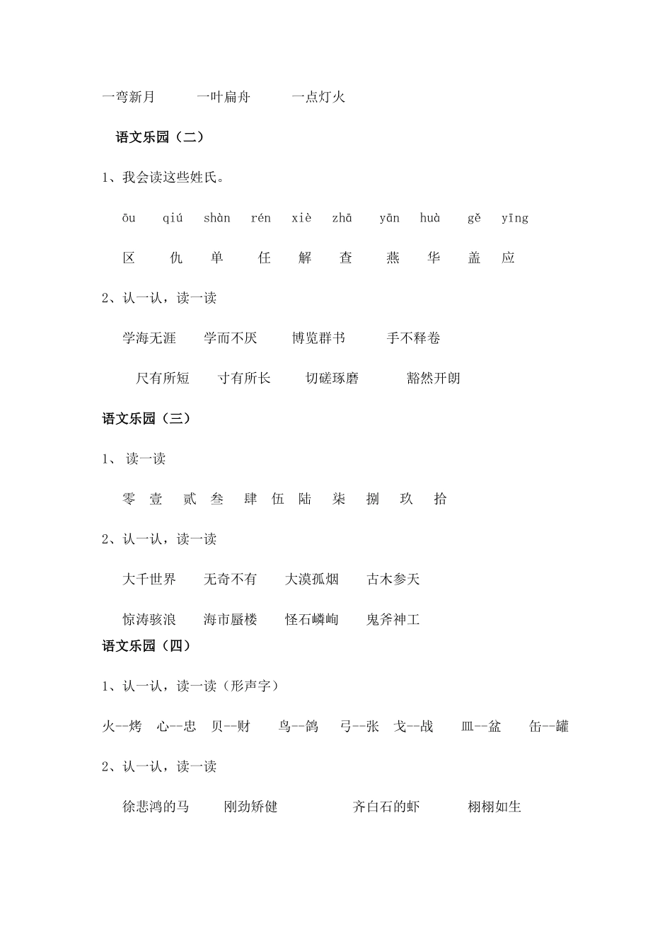 鄂教版三上四字词及语文乐园词语_第2页