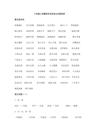 鄂教版三上四字词及语文乐园词语