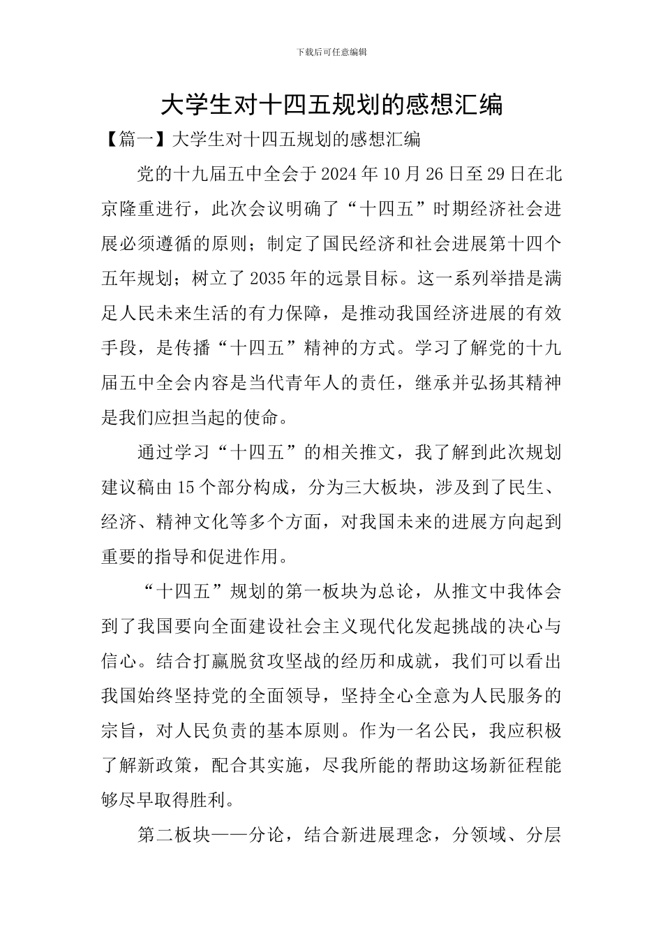 大学生对十四五规划的感想汇编_第1页