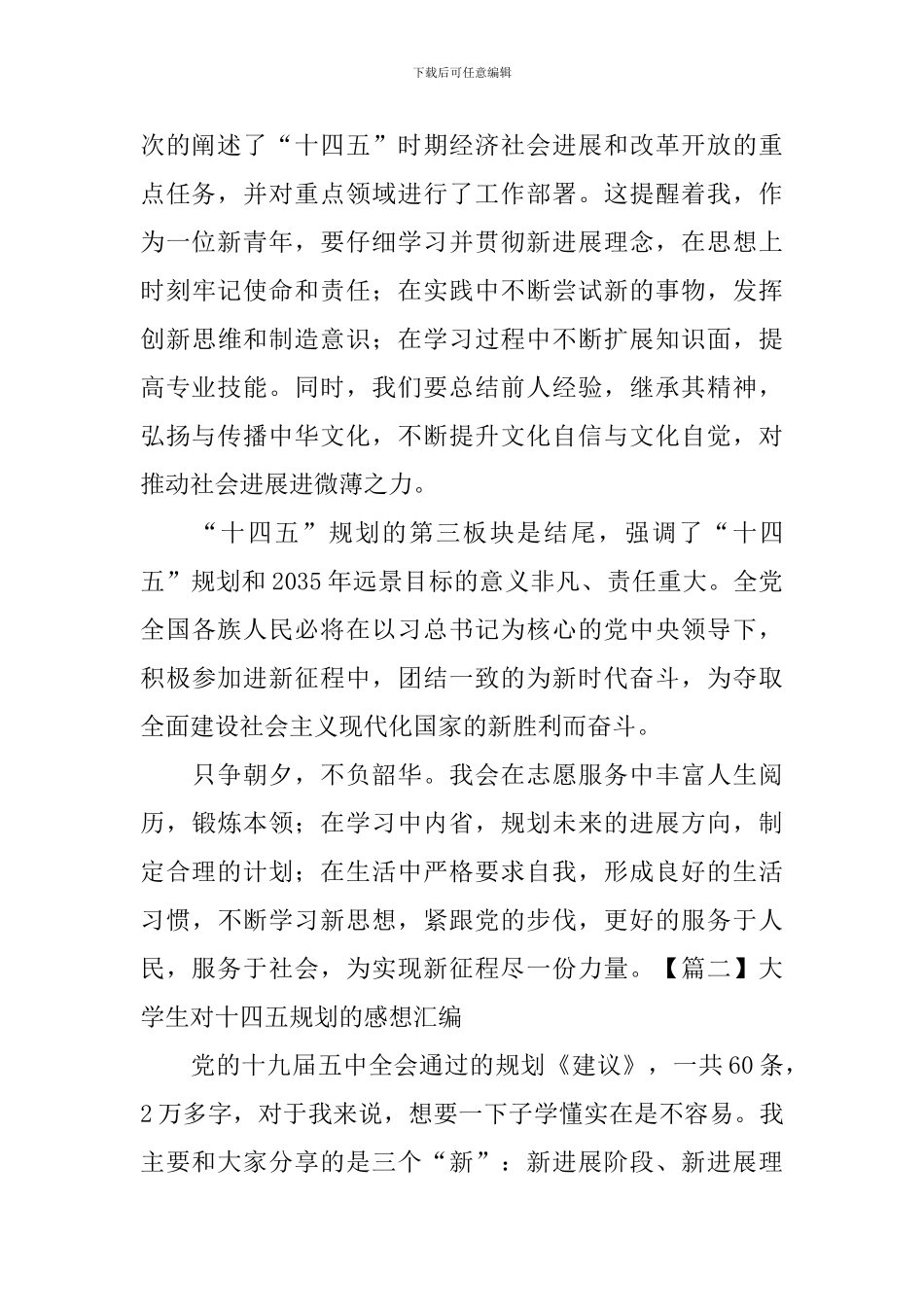 大学生对十四五规划的感想汇编_第2页