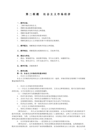 二、社会主义市场经济（教案）