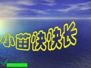 人教新课标品德与生活一年级下册《小苗快快长》PPT课件