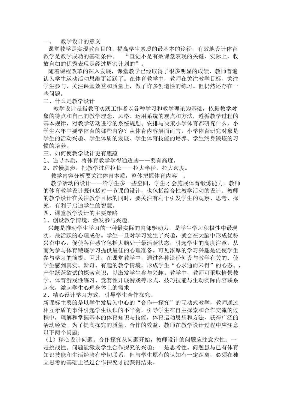 新课标下的小学体育教学_第1页