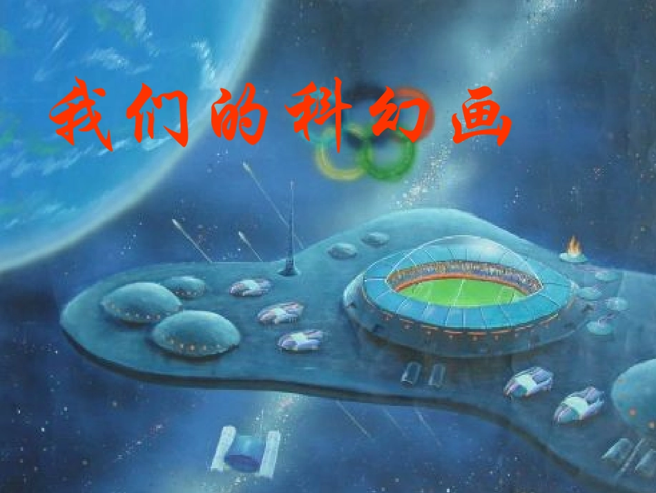 儿童科幻画作品_第1页