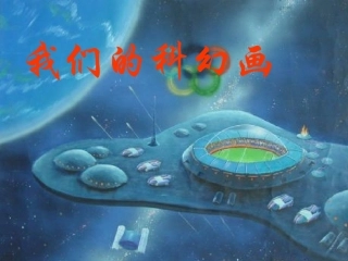儿童科幻画作品