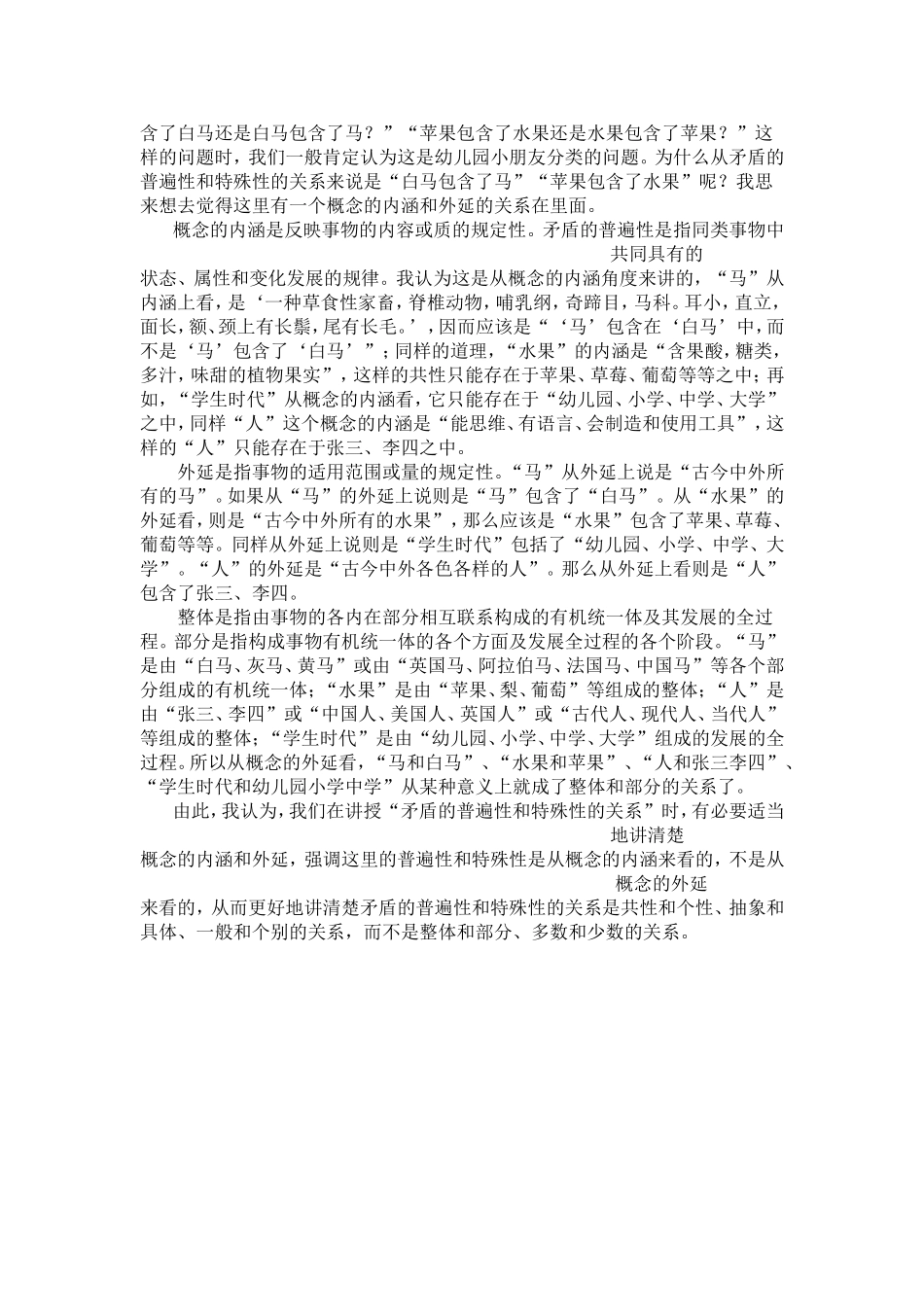 从概念的内涵和外延来讲矛盾的普遍性和特殊性的关系_第2页