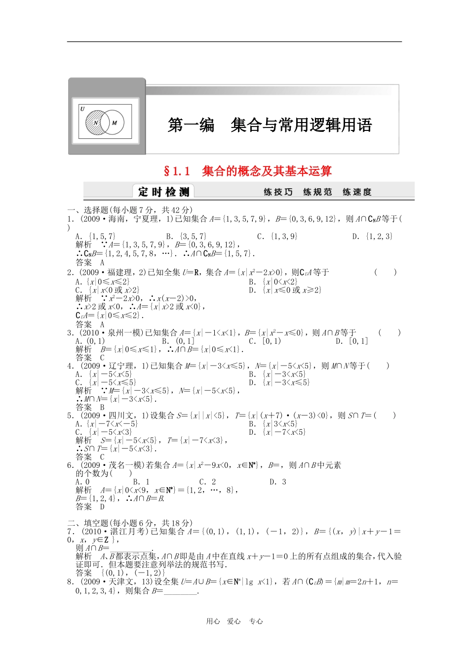 第一编　集合与常用逻辑用语_第1页