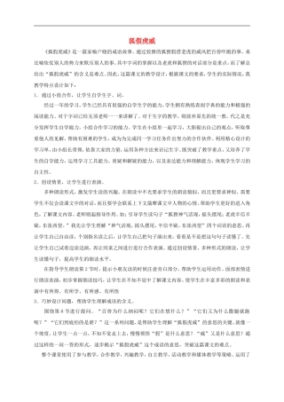 （秋季版）二年级语文上册 第6课 狐假虎威教学反思 教科版-教科版小学二年级上册语文教案