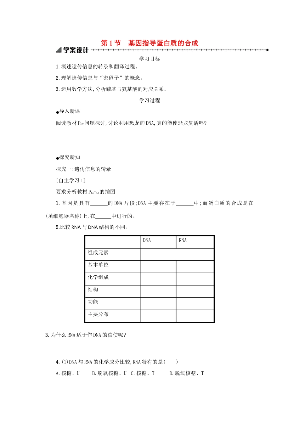 高中生物 4.1 基因指导蛋白质的合成学案设计 新人教版必修2-新人教版高一必修2生物学案_第1页