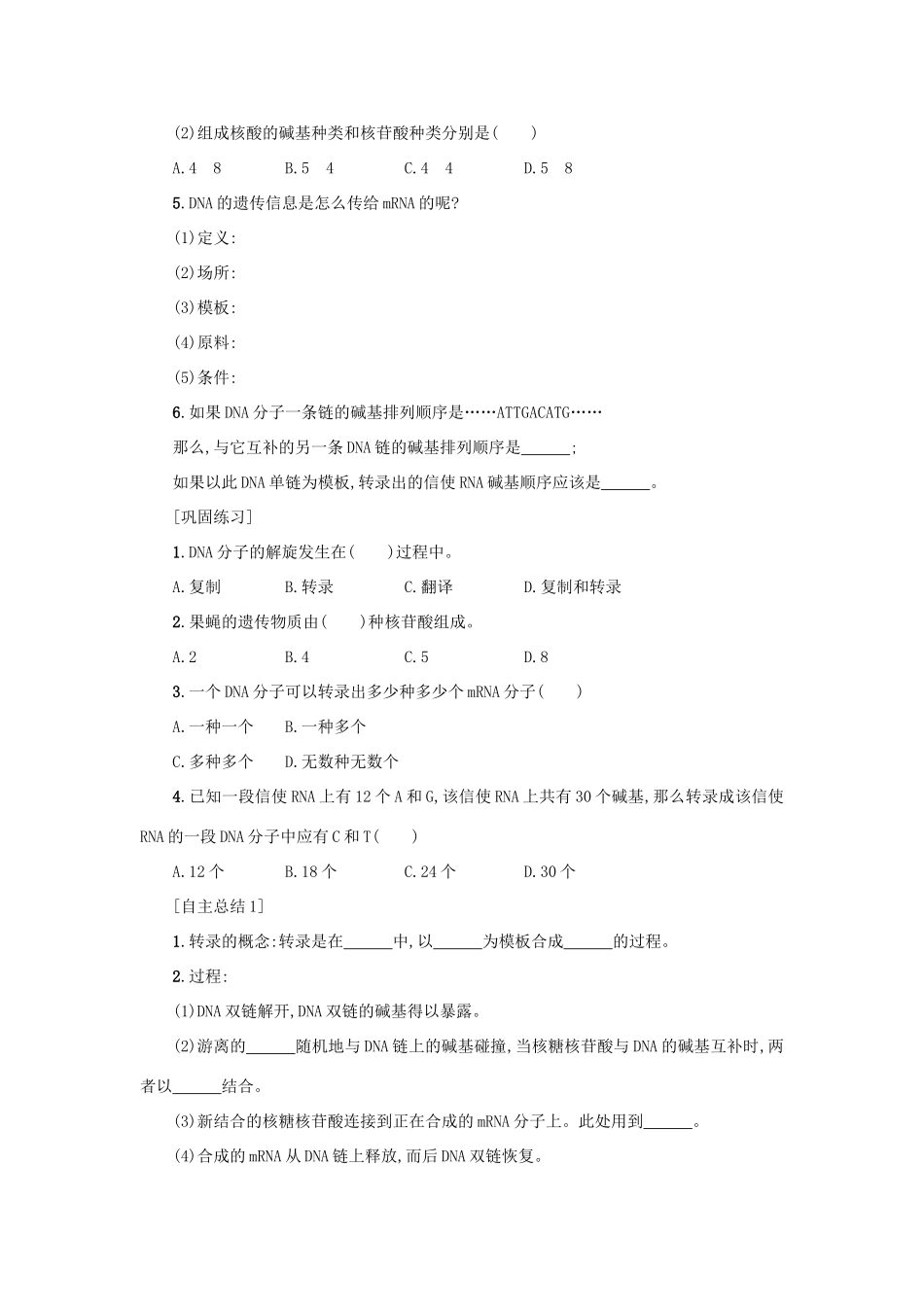 高中生物 4.1 基因指导蛋白质的合成学案设计 新人教版必修2-新人教版高一必修2生物学案_第2页