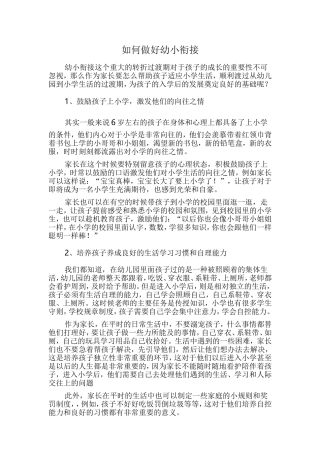 如何做好幼小衔接