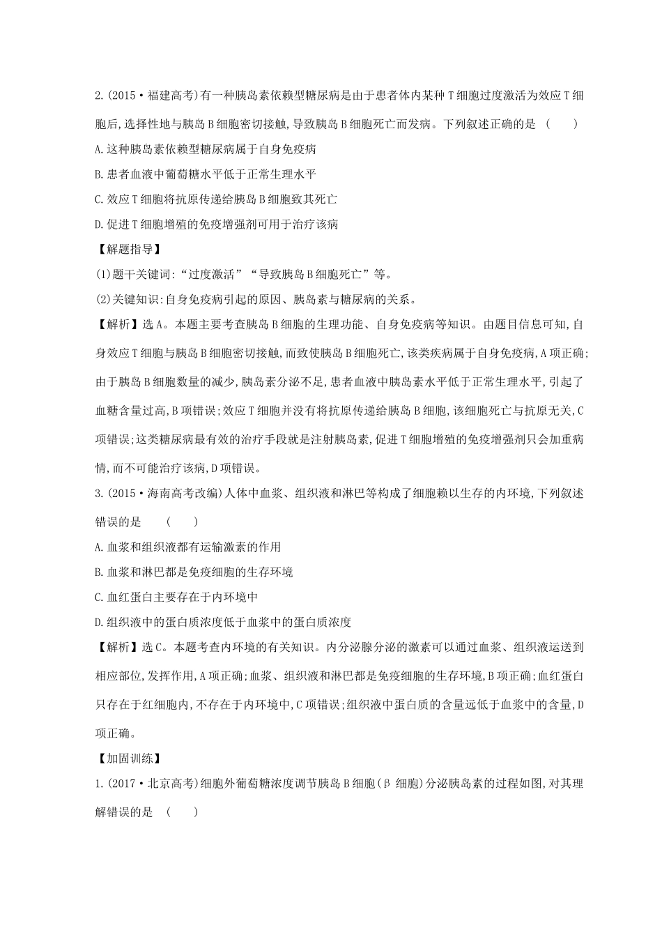 高考生物二轮复习 专题九 人体内环境稳态和免疫调节自查学案-人教版高三全册生物学案_第3页