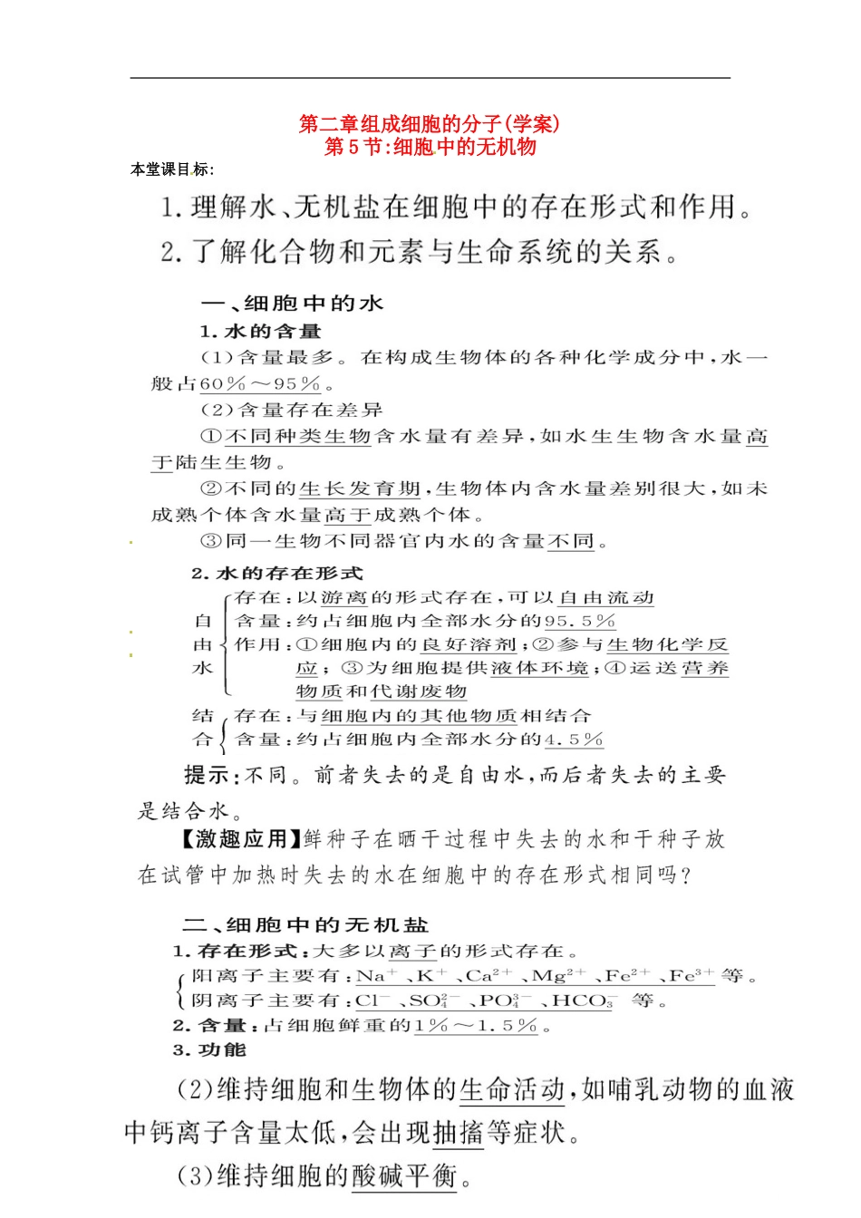高中生物 2.5细胞中的无机物学案 新人教版必修1-新人教版高一必修1生物学案_第1页
