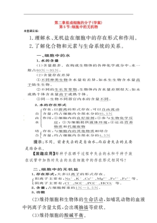 高中生物 2.5细胞中的无机物学案 新人教版必修1-新人教版高一必修1生物学案