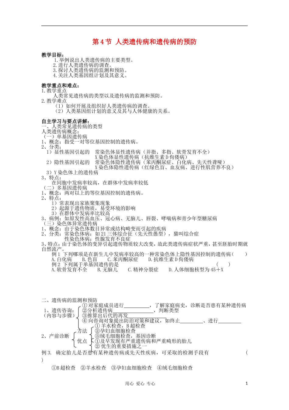 高中生物 8.4《人类遗传病和遗传病的预防》学案（1） 沪科版第三册_第1页