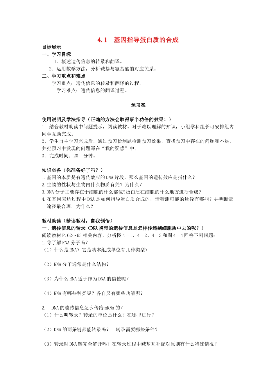 高中生物 4.1 基因指导蛋白质的合成导学案 新人教版必修2-新人教版高一必修2生物学案_第1页