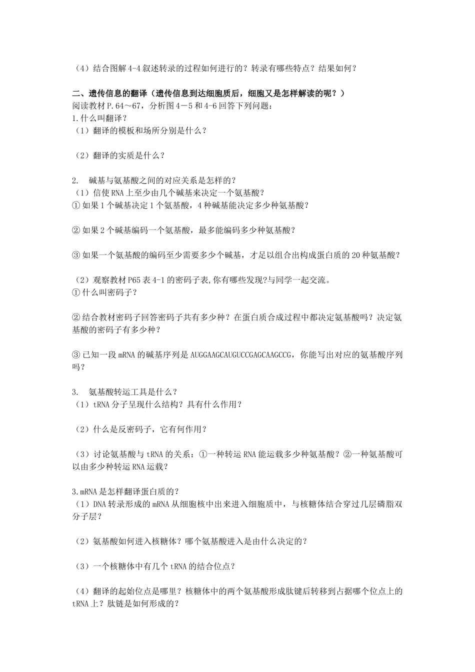 高中生物 4.1 基因指导蛋白质的合成导学案 新人教版必修2-新人教版高一必修2生物学案_第2页