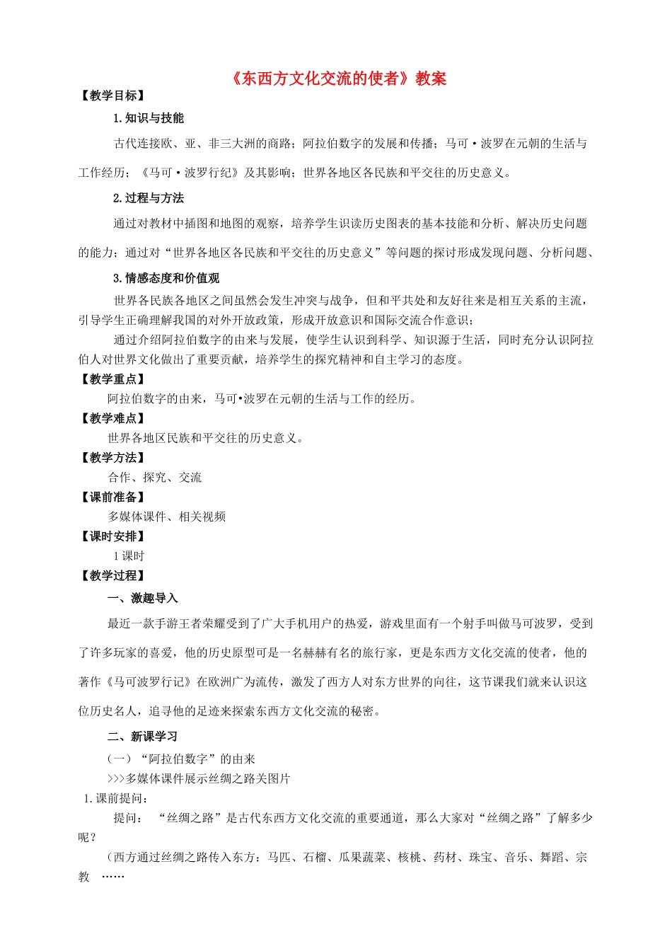 九年级历史上册 第三单元 7 东西方文化交流的使者教案 新人教版_第1页