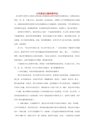 七年级语文趣味教学法人教版