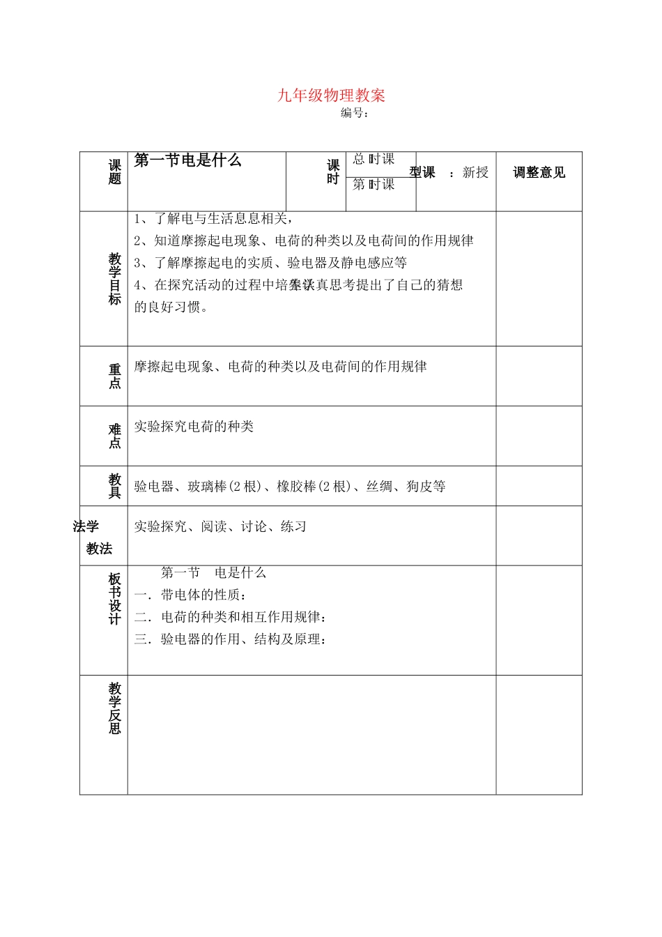 九年级物理 《一 电是什么》教案 沪科版_第1页