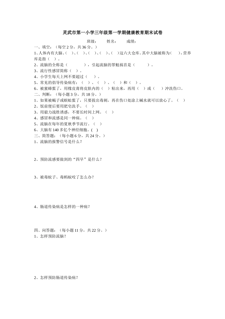 灵武市第一小学三年级第一学期健康教育期末试卷_第1页