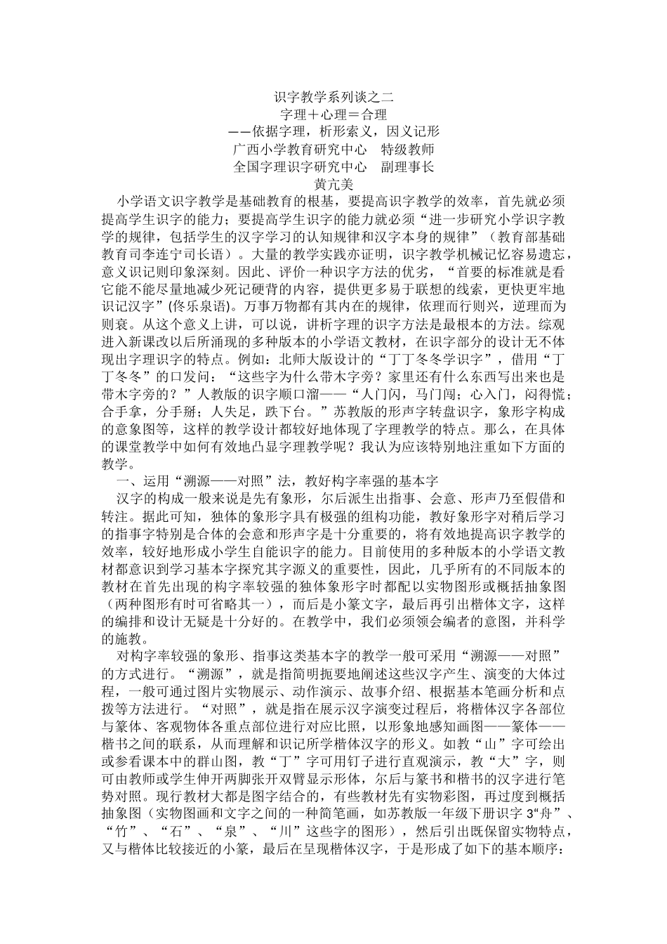 黄亢美：识字教学系列谈之二_第1页