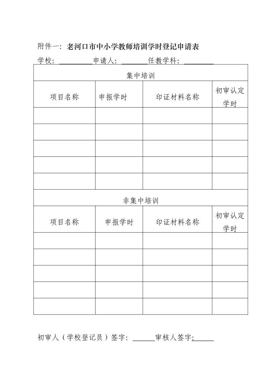 学时登记申请表_第1页