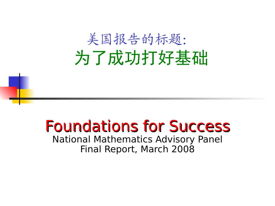 打好基础，适度创新-兼谈数学的欣赏（张奠宙）_第3页