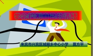 学会调控自己的情绪