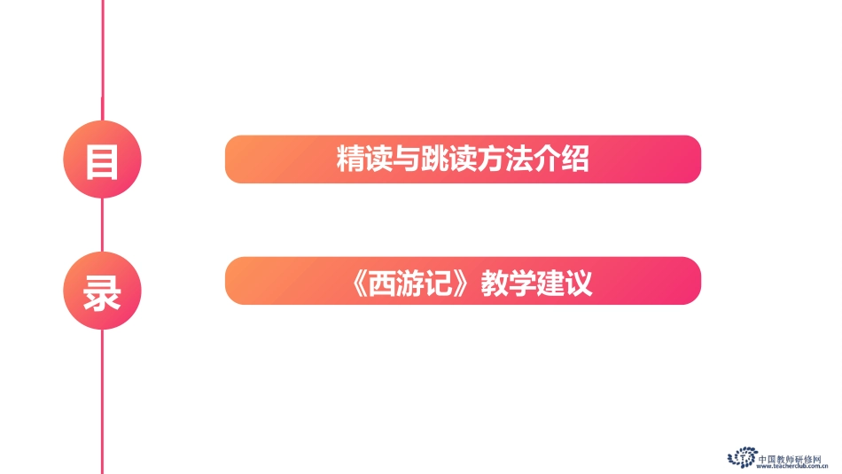 精读与跳读—《西游记》阅读实践_第2页